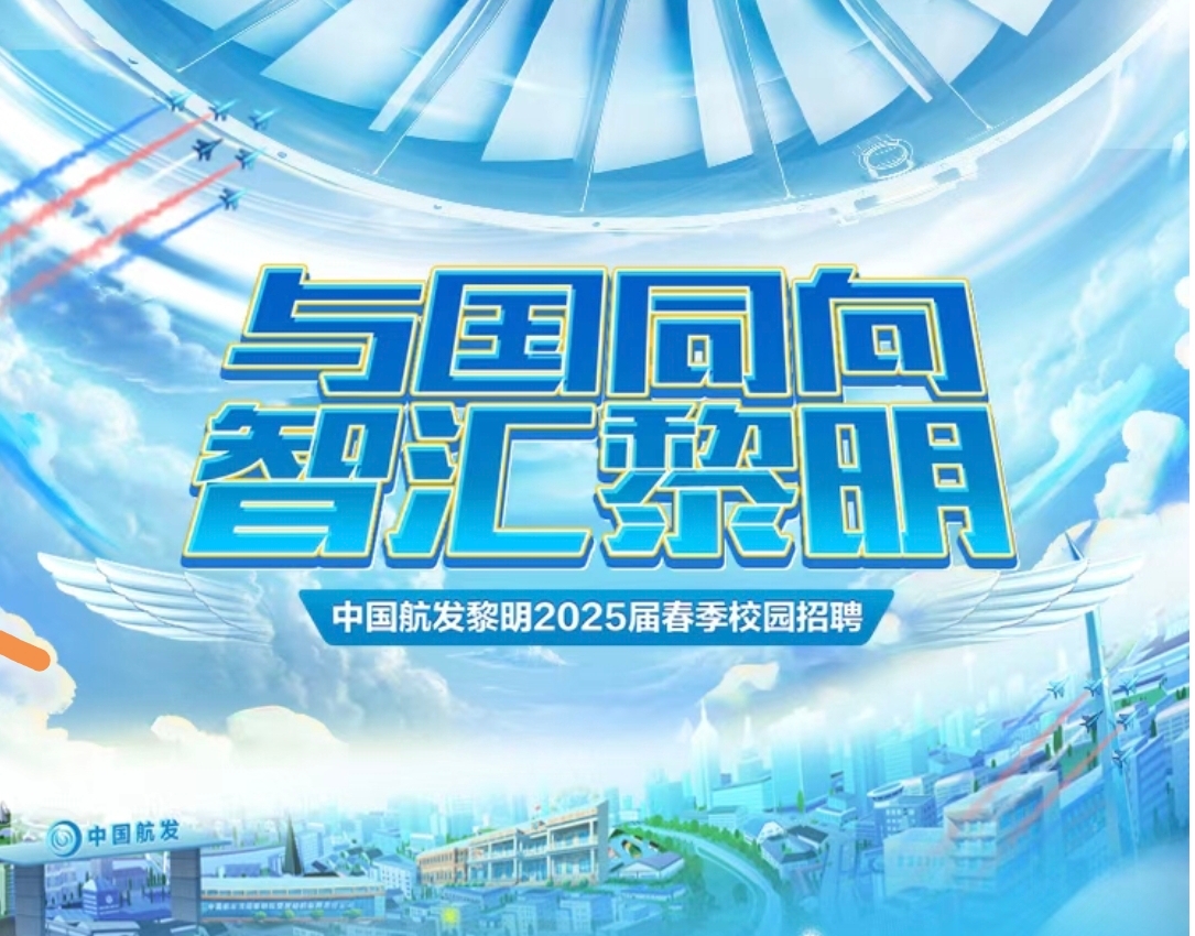 与国同向 智汇黎明 中国航发黎明2025届春季校园招聘开启