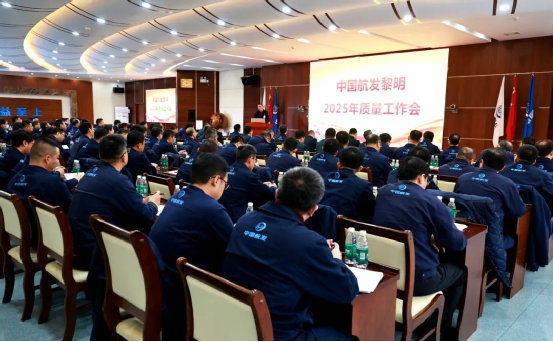 中国航发黎明召开2025年质量工作会