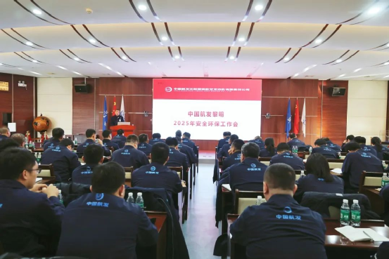中国航发黎明召开2025年安全环保工作会