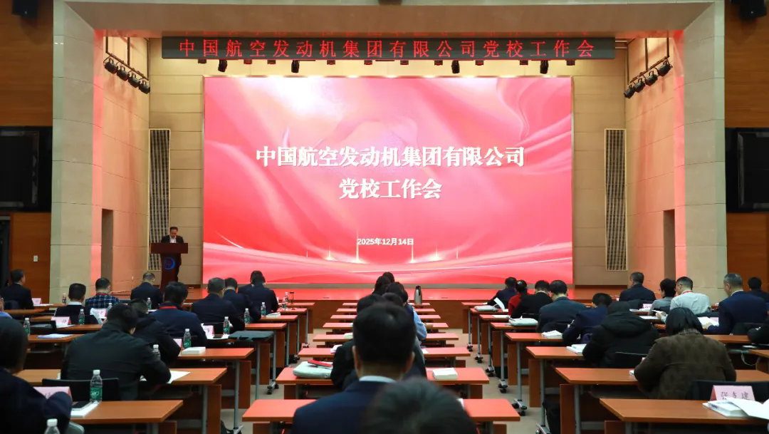 中国航发召开2025年党校工作会并举办首届金牌讲师大赛